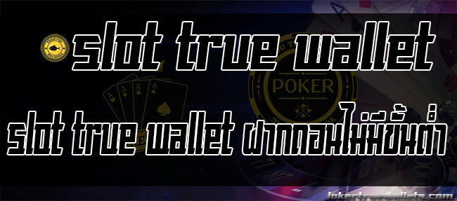 slot true wallet ฝากถอนไม่มีขั้นต่ํา